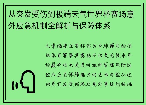 从突发受伤到极端天气世界杯赛场意外应急机制全解析与保障体系