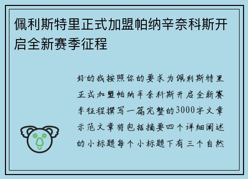 佩利斯特里正式加盟帕纳辛奈科斯开启全新赛季征程