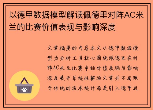 以德甲数据模型解读佩德里对阵AC米兰的比赛价值表现与影响深度 以德甲数据模型解读佩德里对阵AC米兰的比赛价值表现与影响深度