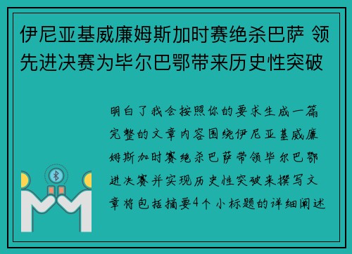 伊尼亚基威廉姆斯加时赛绝杀巴萨 领先进决赛为毕尔巴鄂带来历史性突破