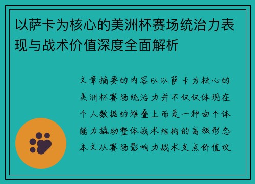 以萨卡为核心的美洲杯赛场统治力表现与战术价值深度全面解析