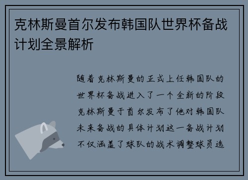 克林斯曼首尔发布韩国队世界杯备战计划全景解析 克林斯曼首尔发布韩国队世界杯备战计划全景解析