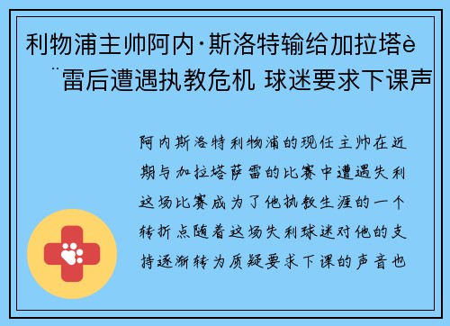 利物浦主帅阿内·斯洛特输给加拉塔萨雷后遭遇执教危机 球迷要求下课声音不断