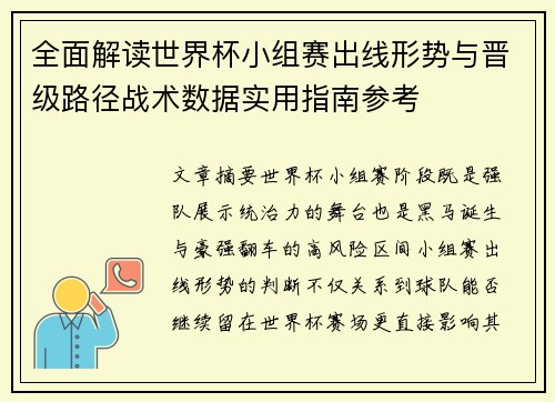 全面解读世界杯小组赛出线形势与晋级路径战术数据实用指南参考 全面解读世界杯小组赛出线形势与晋级路径战术数据实用指南参考