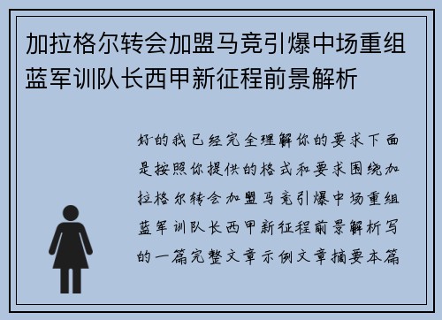 加拉格尔转会加盟马竞引爆中场重组蓝军训队长西甲新征程前景解析 加拉格尔转会加盟马竞引爆中场重组蓝军训队长西甲新征程前景解析