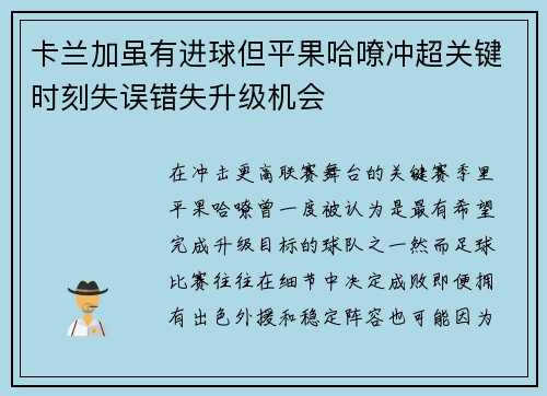 卡兰加虽有进球但平果哈嘹冲超关键时刻失误错失升级机会