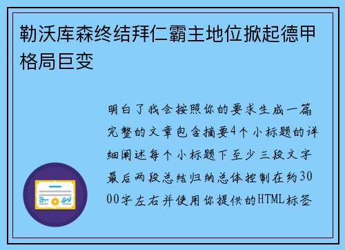 勒沃库森终结拜仁霸主地位掀起德甲格局巨变