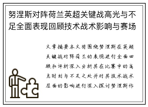 努涅斯对阵荷兰英超关键战高光与不足全面表现回顾技术战术影响与赛场价值评析