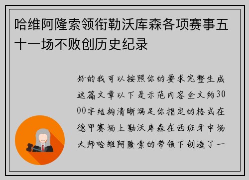 哈维阿隆索领衔勒沃库森各项赛事五十一场不败创历史纪录