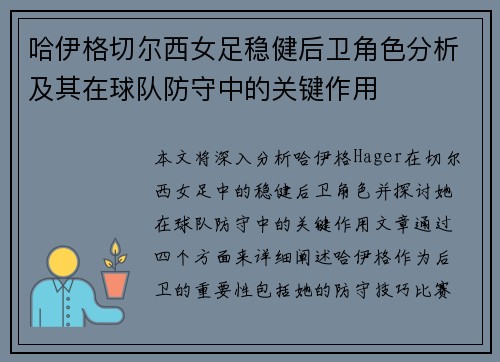 哈伊格切尔西女足稳健后卫角色分析及其在球队防守中的关键作用