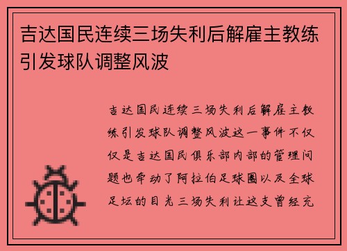 吉达国民连续三场失利后解雇主教练引发球队调整风波