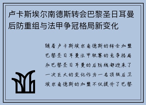 卢卡斯埃尔南德斯转会巴黎圣日耳曼后防重组与法甲争冠格局新变化 卢卡斯埃尔南德斯转会巴黎圣日耳曼后防重组与法甲争冠格局新变化