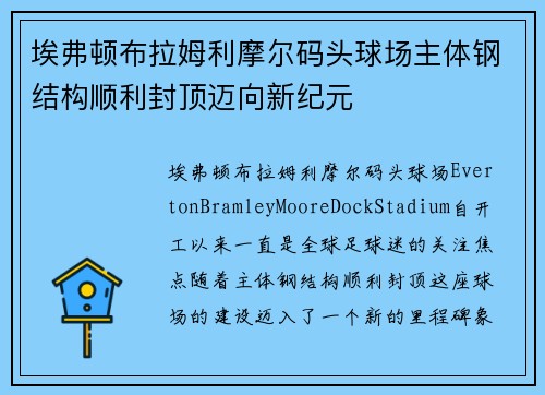 埃弗顿布拉姆利摩尔码头球场主体钢结构顺利封顶迈向新纪元