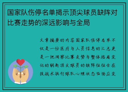 国家队伤停名单揭示顶尖球员缺阵对比赛走势的深远影响与全局