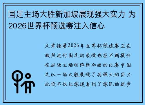 国足主场大胜新加坡展现强大实力 为2026世界杯预选赛注入信心