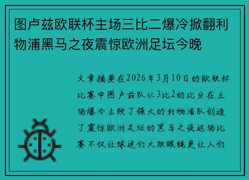 图卢兹欧联杯主场三比二爆冷掀翻利物浦黑马之夜震惊欧洲足坛今晚