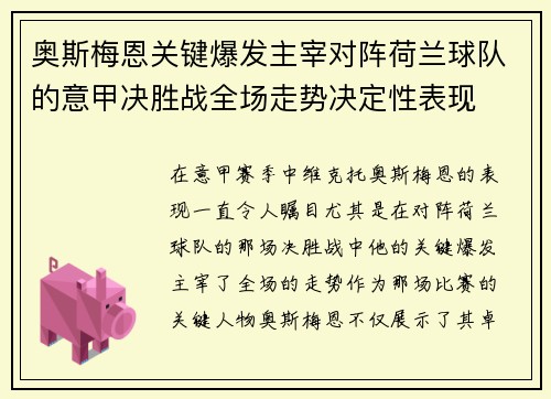 奥斯梅恩关键爆发主宰对阵荷兰球队的意甲决胜战全场走势决定性表现