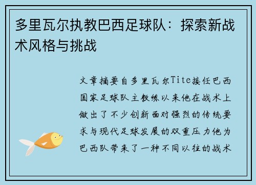 多里瓦尔执教巴西足球队：探索新战术风格与挑战