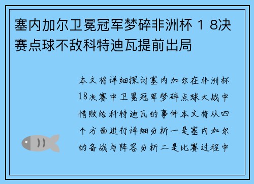 塞内加尔卫冕冠军梦碎非洲杯 1 8决赛点球不敌科特迪瓦提前出局