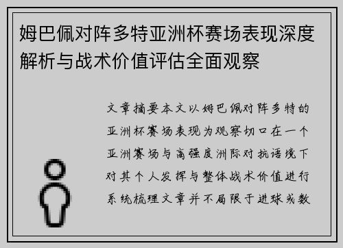 姆巴佩对阵多特亚洲杯赛场表现深度解析与战术价值评估全面观察