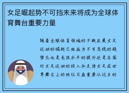 女足崛起势不可挡未来将成为全球体育舞台重要力量