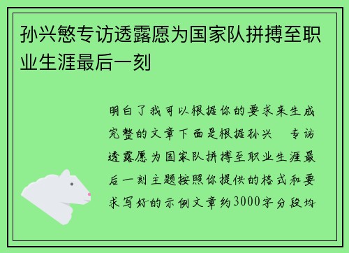 孙兴慜专访透露愿为国家队拼搏至职业生涯最后一刻