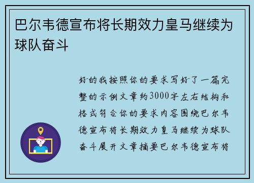 巴尔韦德宣布将长期效力皇马继续为球队奋斗