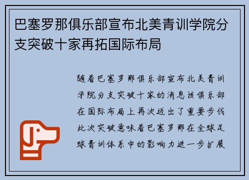 巴塞罗那俱乐部宣布北美青训学院分支突破十家再拓国际布局