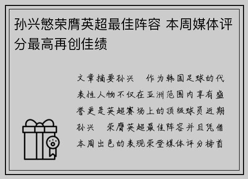 孙兴慜荣膺英超最佳阵容 本周媒体评分最高再创佳绩