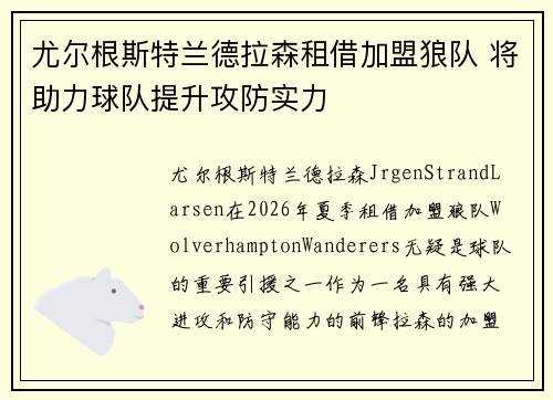 尤尔根斯特兰德拉森租借加盟狼队 将助力球队提升攻防实力
