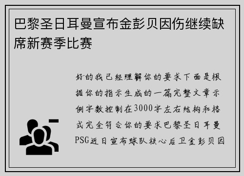 巴黎圣日耳曼宣布金彭贝因伤继续缺席新赛季比赛 巴黎圣日耳曼宣布金彭贝因伤继续缺席新赛季比赛