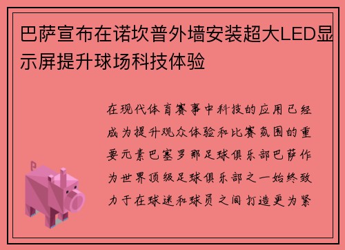 巴萨宣布在诺坎普外墙安装超大LED显示屏提升球场科技体验