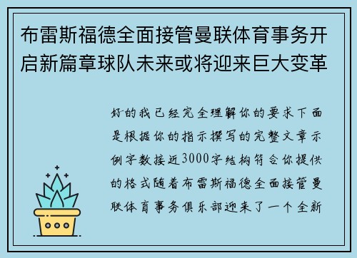 布雷斯福德全面接管曼联体育事务开启新篇章球队未来或将迎来巨大变革