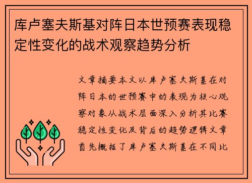 库卢塞夫斯基对阵日本世预赛表现稳定性变化的战术观察趋势分析