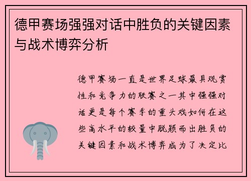 德甲赛场强强对话中胜负的关键因素与战术博弈分析