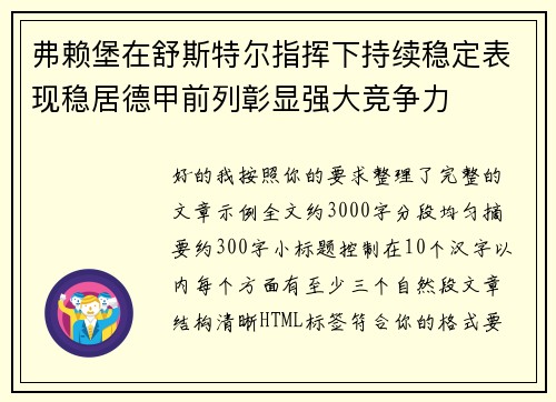 弗赖堡在舒斯特尔指挥下持续稳定表现稳居德甲前列彰显强大竞争力 弗赖堡在舒斯特尔指挥下持续稳定表现稳居德甲前列彰显强大竞争力