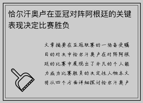 恰尔汗奥卢在亚冠对阵阿根廷的关键表现决定比赛胜负