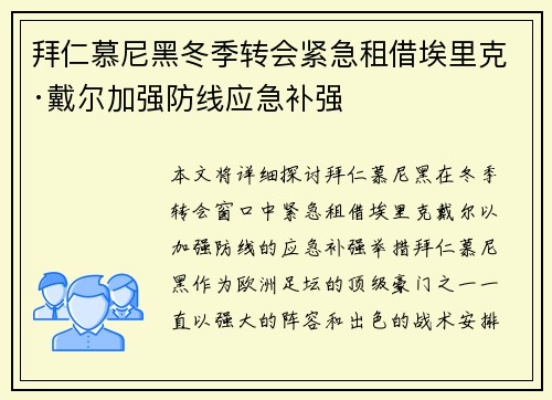 拜仁慕尼黑冬季转会紧急租借埃里克·戴尔加强防线应急补强