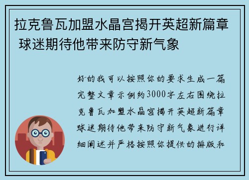 拉克鲁瓦加盟水晶宫揭开英超新篇章 球迷期待他带来防守新气象