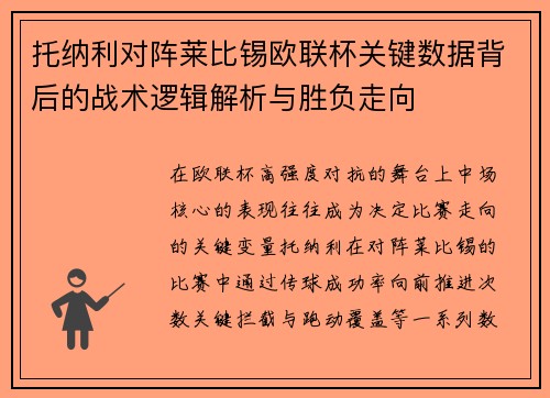 托纳利对阵莱比锡欧联杯关键数据背后的战术逻辑解析与胜负走向