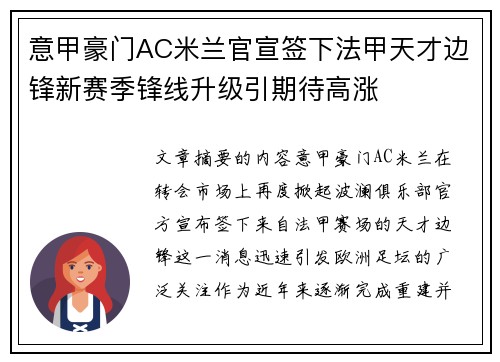 意甲豪门AC米兰官宣签下法甲天才边锋新赛季锋线升级引期待高涨