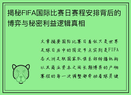 揭秘FIFA国际比赛日赛程安排背后的博弈与秘密利益逻辑真相