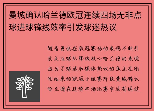 曼城确认哈兰德欧冠连续四场无非点球进球锋线效率引发球迷热议