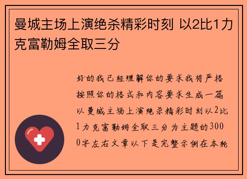 曼城主场上演绝杀精彩时刻 以2比1力克富勒姆全取三分