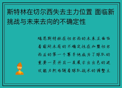 斯特林在切尔西失去主力位置 面临新挑战与未来去向的不确定性