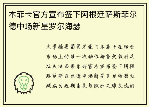 本菲卡官方宣布签下阿根廷萨斯菲尔德中场新星罗尔海瑟