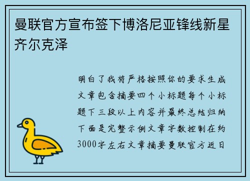 曼联官方宣布签下博洛尼亚锋线新星齐尔克泽 曼联官方宣布签下博洛尼亚锋线新星齐尔克泽