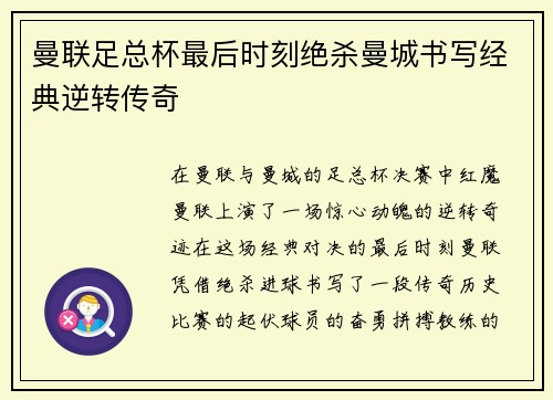 曼联足总杯最后时刻绝杀曼城书写经典逆转传奇