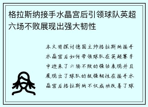 格拉斯纳接手水晶宫后引领球队英超六场不败展现出强大韧性