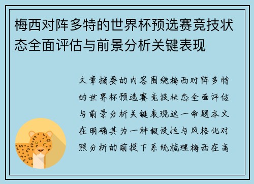 梅西对阵多特的世界杯预选赛竞技状态全面评估与前景分析关键表现